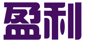 盈利（深圳）商务有限公司