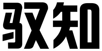 深圳市驭知知识产权服务有限公司