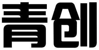 山南青创知识产权咨询服务有限公司