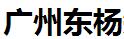 广州东杨知识产权有限公司