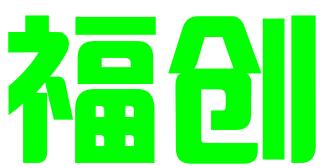平阳县福创商标代理有限公司