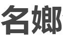 济南名嫏企业管理咨询有限公司