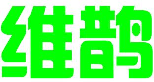 上海维鹊知识产权代理有限公司