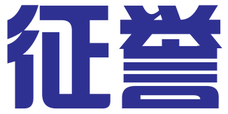 福建省征誉知识产权有限公司