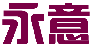 深圳市永意知识产权代理有限公司