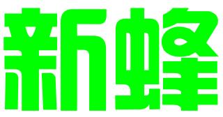 宿迁新蜂知识产权管理有限公司