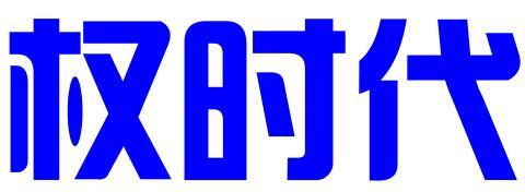 安徽权时代知识产权服务有限公司