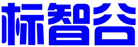 深圳市标智谷知识产权代理有限公司