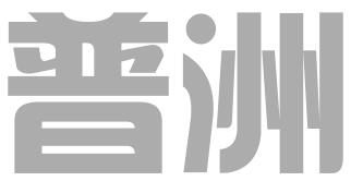 普洲知识产权代理（深圳）有限公司