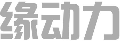 深圳市缘动力知识产权代理有限公司