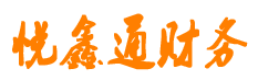 武汉悦鑫通财务服务有限公司