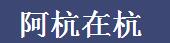杭州阿杭企业管理有限公司