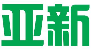深圳亚新商务咨询有限公司