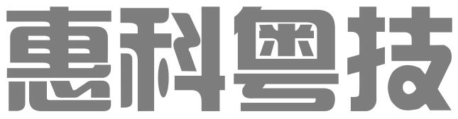 惠州市惠科粤技术成果交易服务有限公司