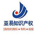 深圳市亚易商标服务咨询有限公司