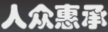 成都人众惠承企业管理咨询有限公司