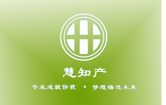 慧知产（北京）知识产权服务有限公司