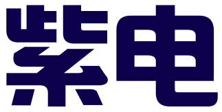义乌市紫电企业管理咨询有限公司