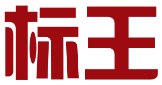 湖南标王品牌管理有限公司