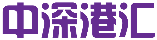 中深港汇知识产权事务所（深圳）有限公司