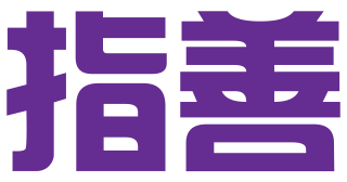 南京指善知识产权代理有限公司
