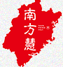 南方慧（福州）企业顾问有限公司