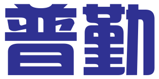 广州市普勤工商财税代理有限公司
