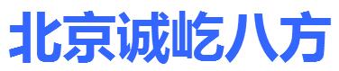 北京诚屹八方会计服务有限公司
