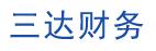 重庆三达财务咨询有限公司