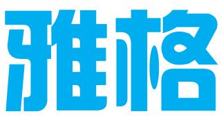 济宁雅格企业管理有限公司