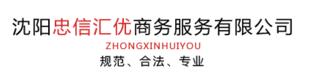 沈阳忠信知识产权代理有限公司