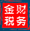 石家庄金税财务管理有限公司