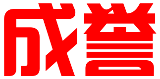 嘉兴市成誉商务服务有限公司