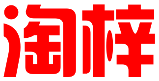 徐州淘梓电子商务有限公司