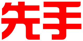 云南先手商务咨询有限责任公司