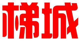 重庆梯城知识产权代理有限公司