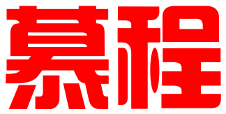 山西慕程文化传媒有限公司