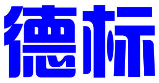 西安德标知识产权代理有限公司