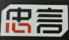 重庆忠言知识产权代理有限公司