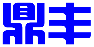 鼎丰国际知识产权代理（深圳）有限公司