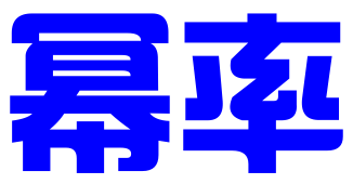 广州幂率品牌咨询有限公司