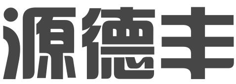 深圳市源德丰财务咨询有限公司