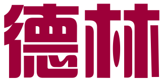 佛山市德林文化发展有限公司