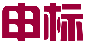 广州申标知识产权代理有限公司