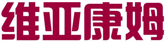 北京维亚康姆文化有限公司(注销)