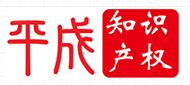 南阳平成知识产权服务有限公司
