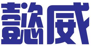 陕西懿威知识产权管理有限公司