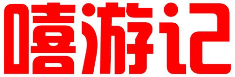 义乌市嘻游记知识产权代理有限公司