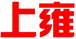 云南上雍信息科技有限公司