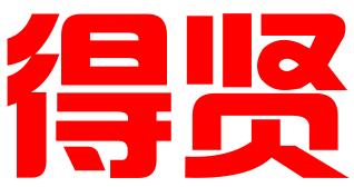 深圳市得贤信息科技咨询有限公司
